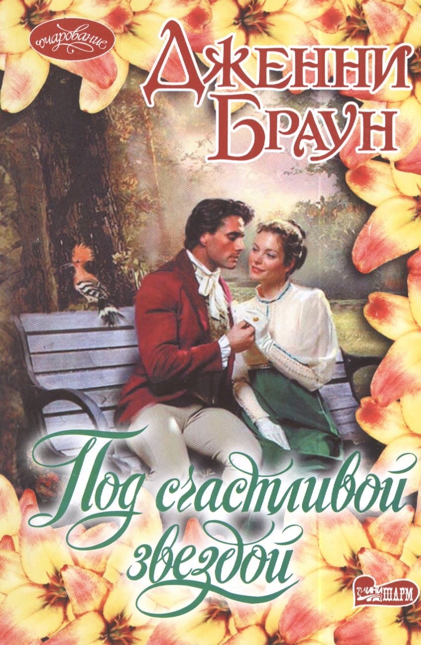 Под счастливой звездой