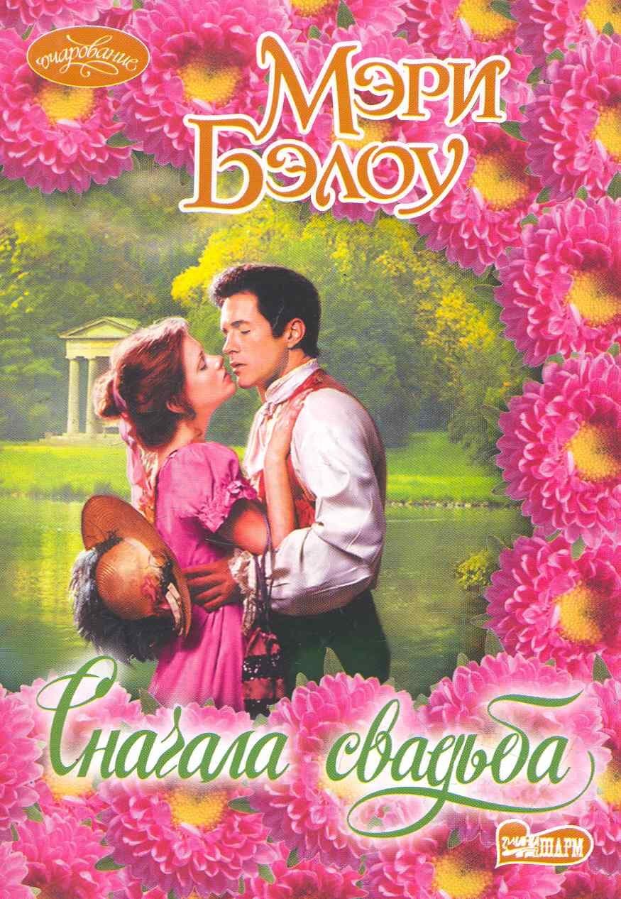 Сначала свадьба