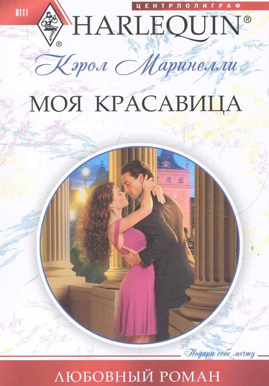 Моя красавица