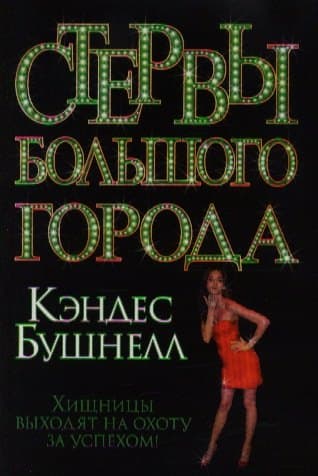 Стервы большого города