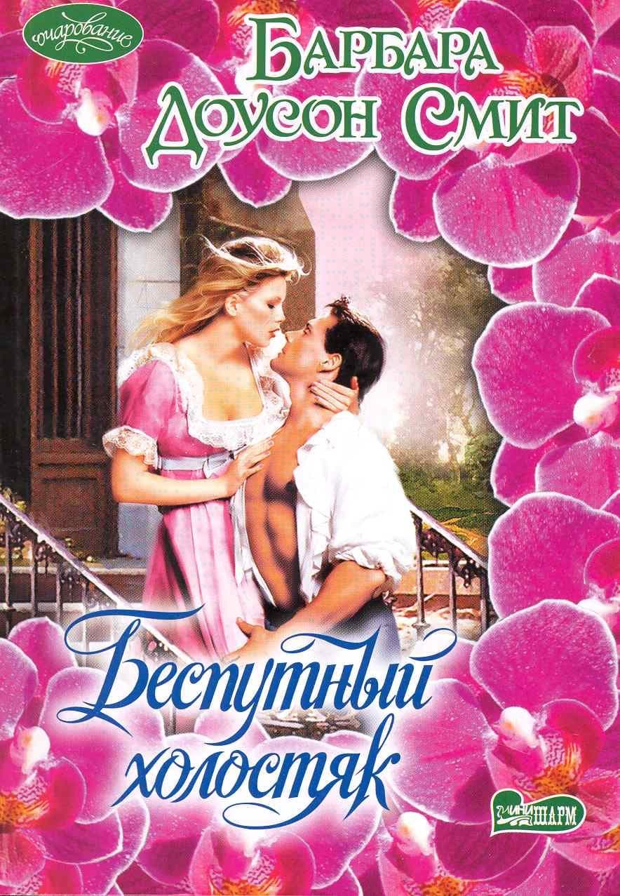 Беспутный холостяк