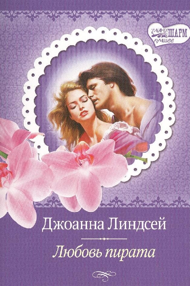 Любовь пирата