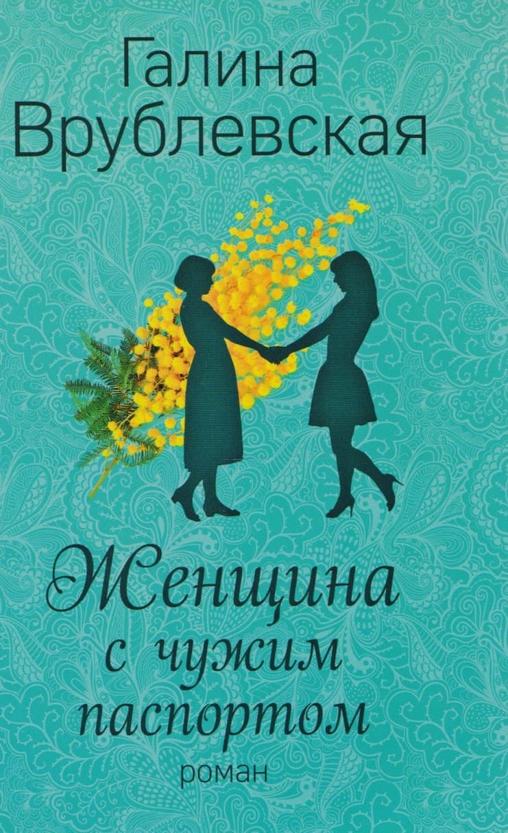 Женщина с чужим паспортом