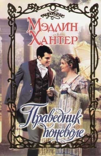 Праведник поневоле
