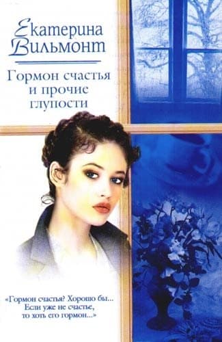 Гормон счастья и прочие глупости