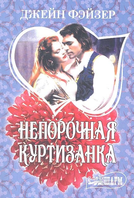 Непорочная куртизанка