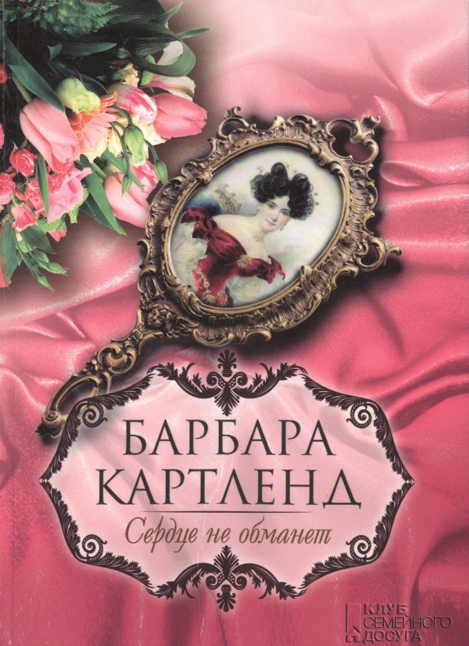 Сердце не обманет
