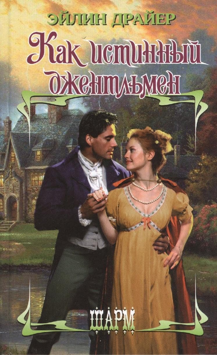 Как истинный джентльмен