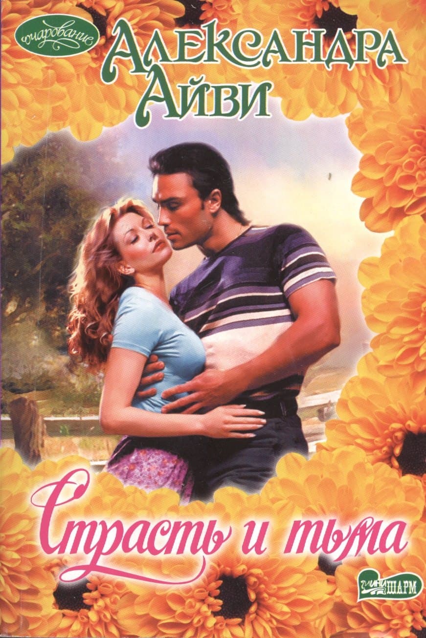 Страсть и тьма