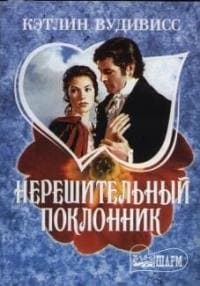 Нерешительный поклонник