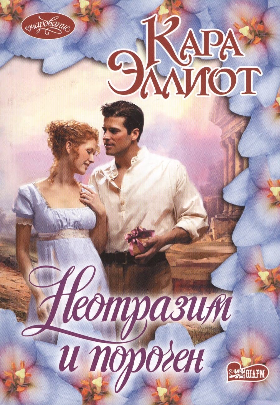 Неотразим и порочен