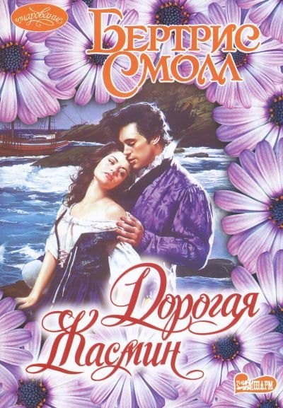 Дорогая Жасмин