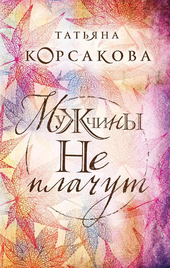 Мужчины не плачут