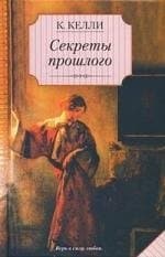 Секреты прошлого
