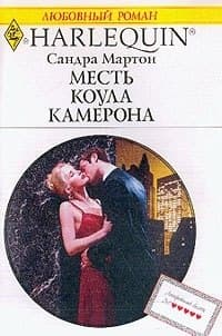Месть Коула Камерона
