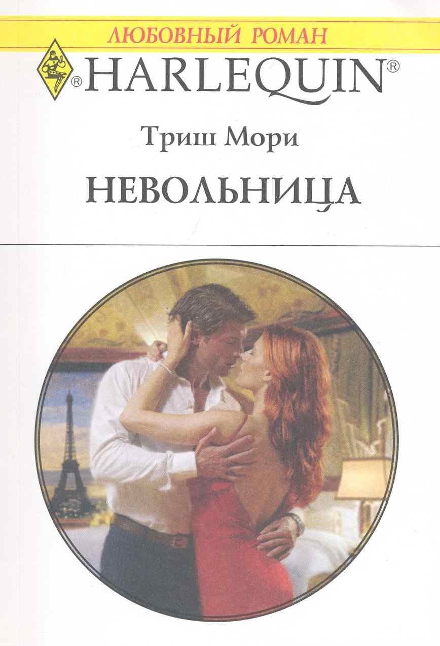 Невольница