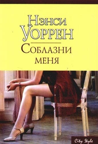 Соблазни меня