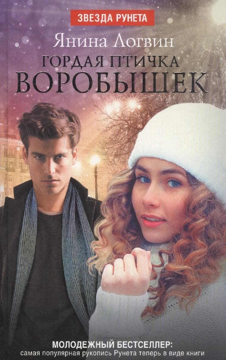 Гордая птичка Воробышек