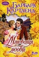 Мгновения любви