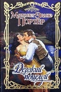Дерзкий поцелуй