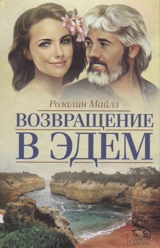 Возвращение в Эдем