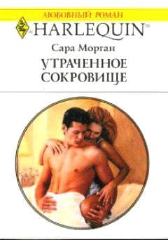 Утраченное сокровище
