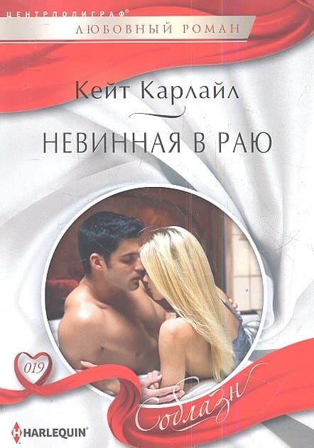 Невинная в раю