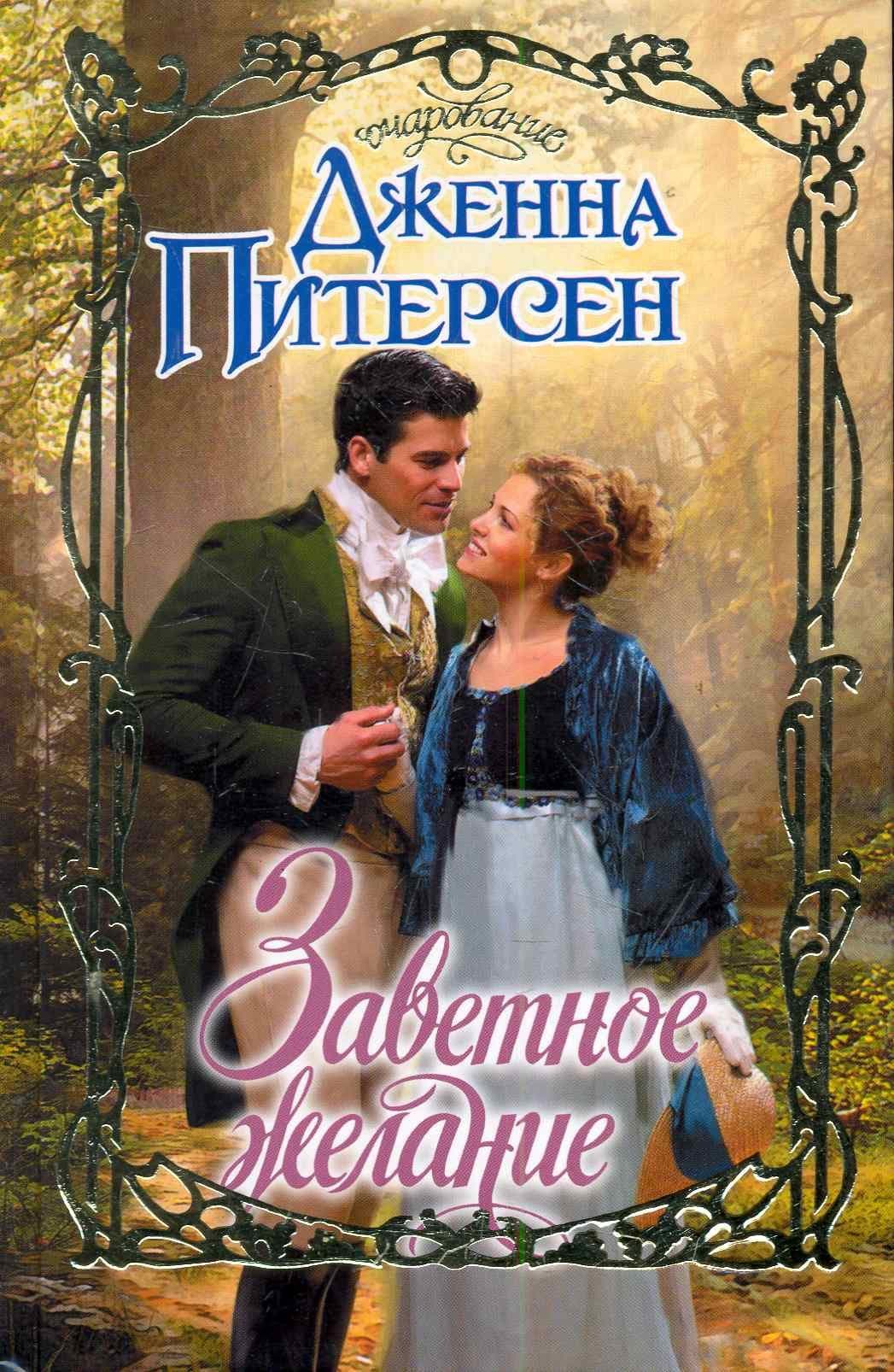 Заветное желание