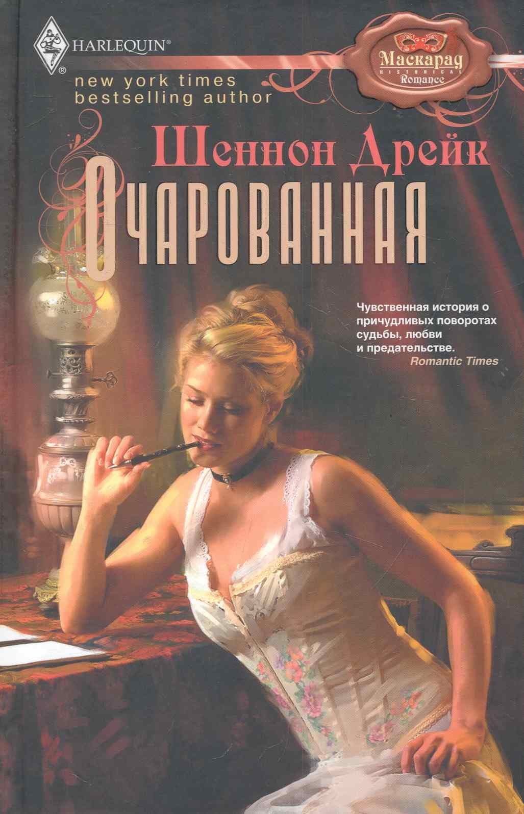 Очарованная