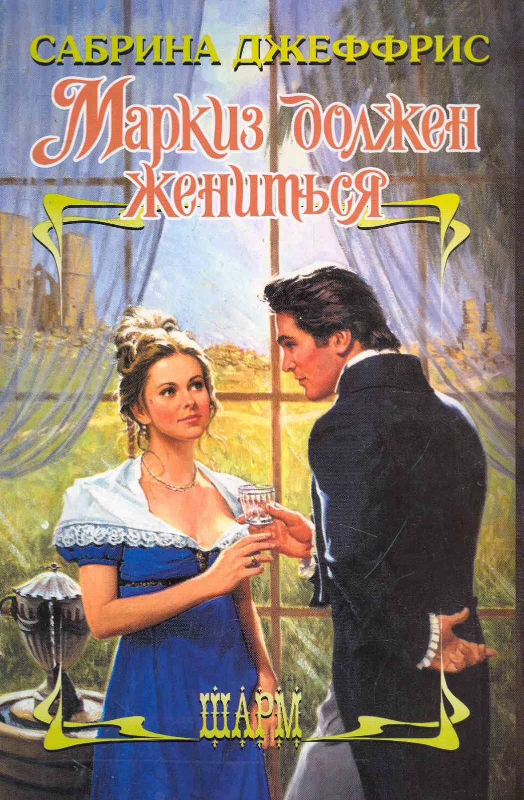 Маркиз должен жениться