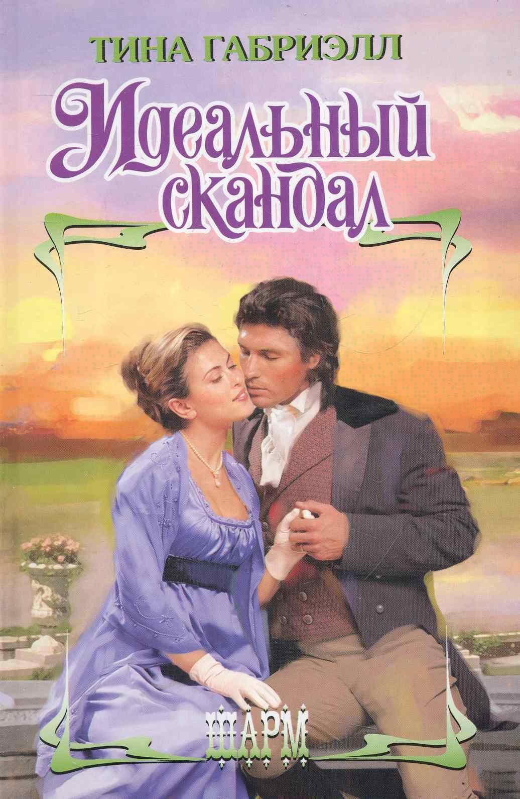 Идеальный скандал