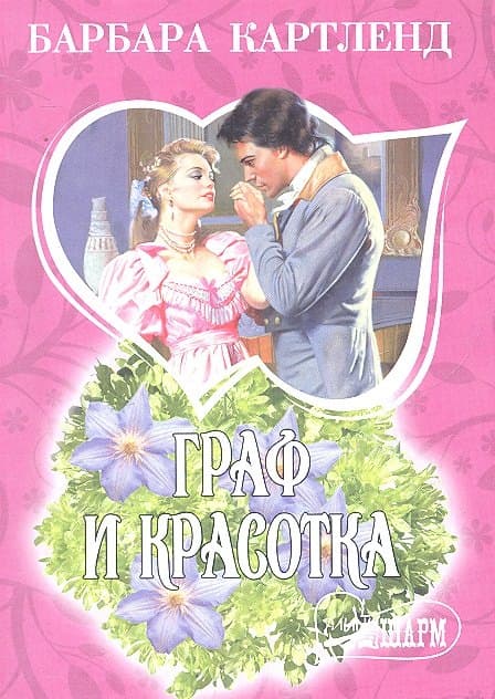 Граф и красотка