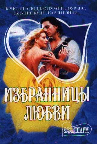 Избранницы любви