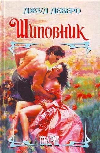 Шиповник
