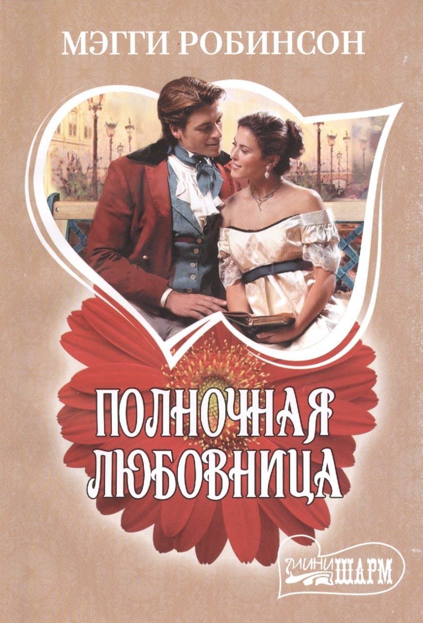 Полночная любовница