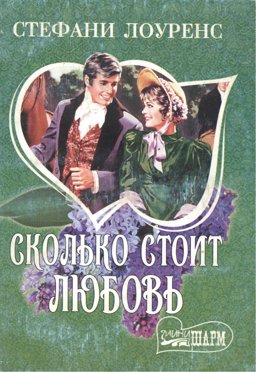 Сколько стоит любовь?