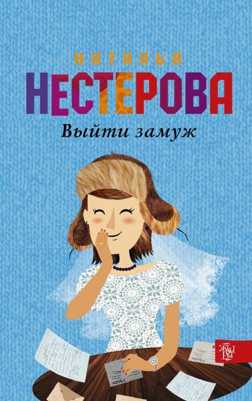 Выйти замуж