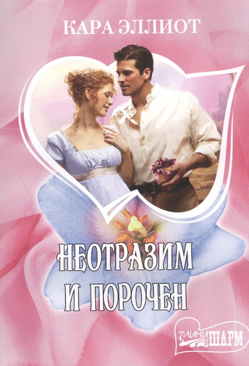 Неотразим и порочен