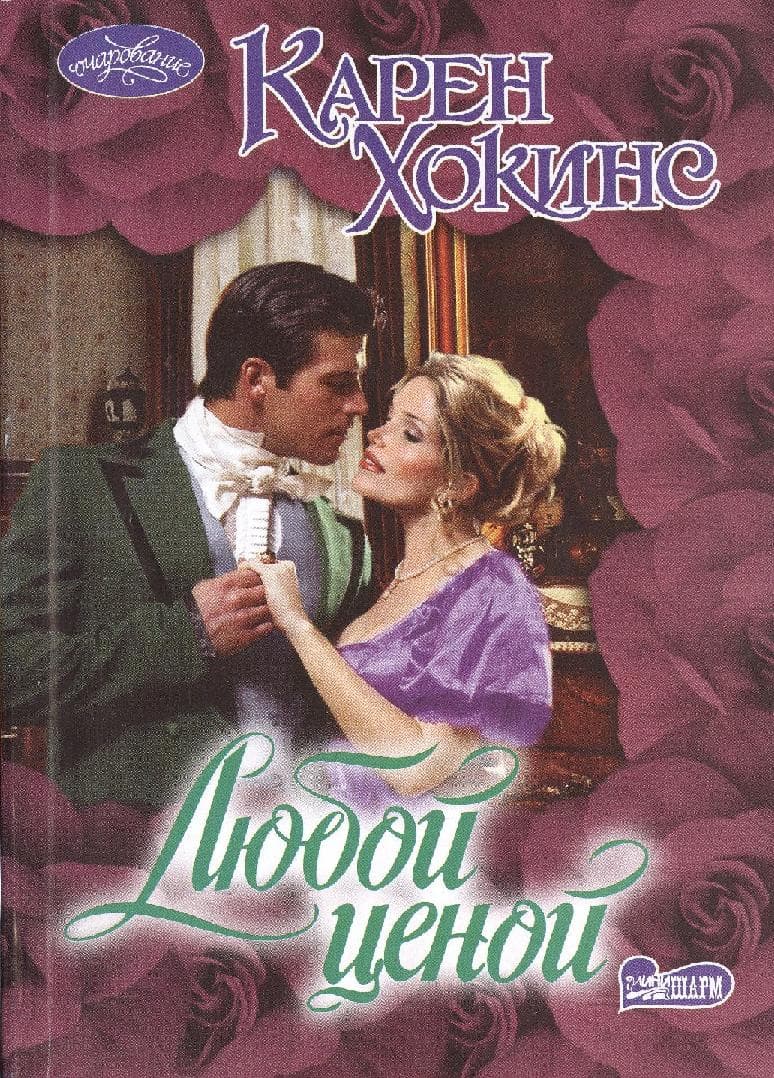 Любой ценой