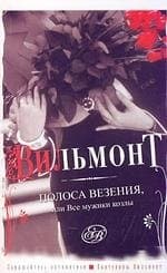 Полоса везения, или все мужики козлы