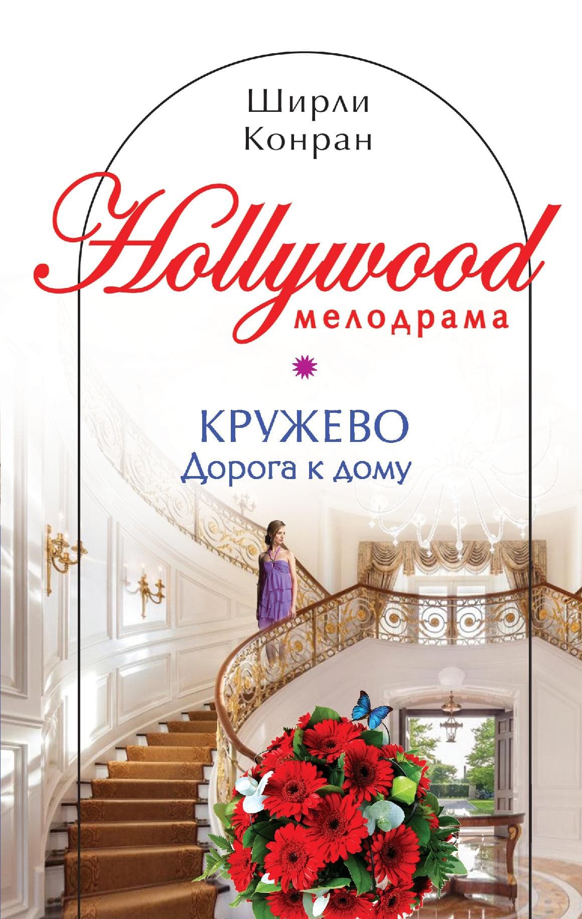 Кружево. Дорога к дому