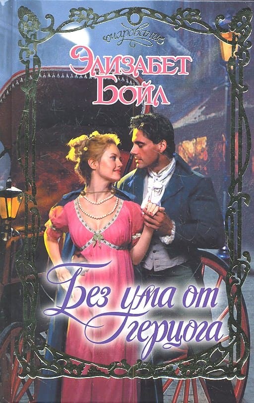Без ума от герцога