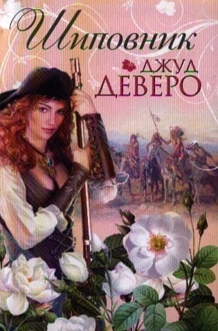 Шиповник