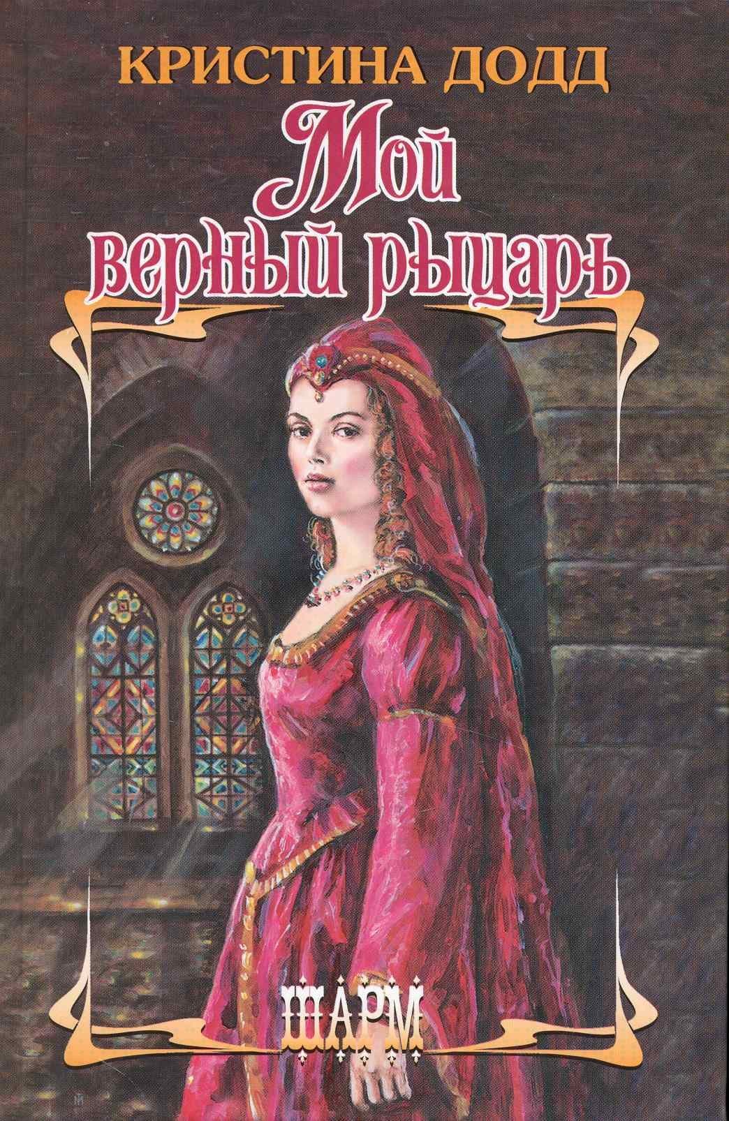 Мой верный рыцарь