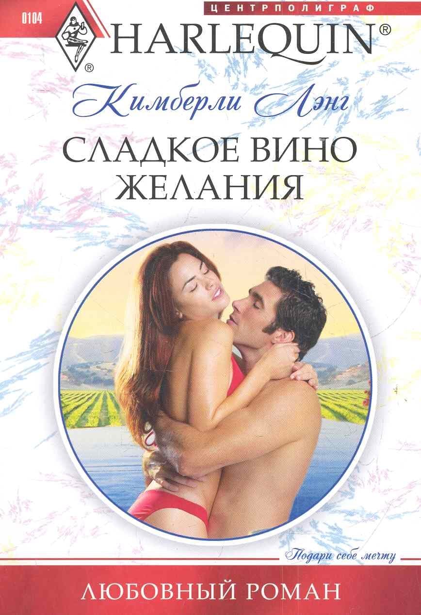 Сладкое вино желания