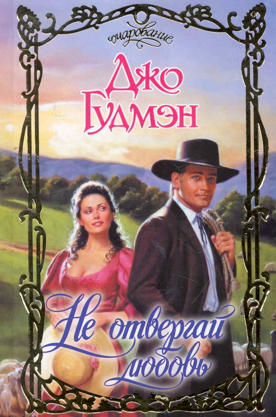 Не отвергай любовь
