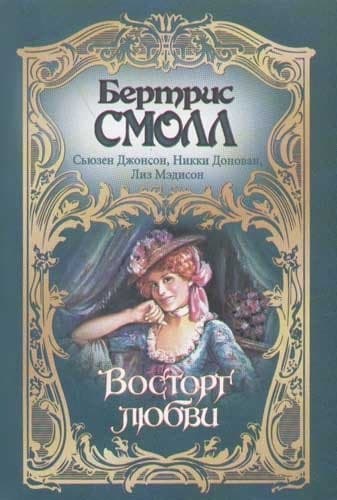 Восторг любви