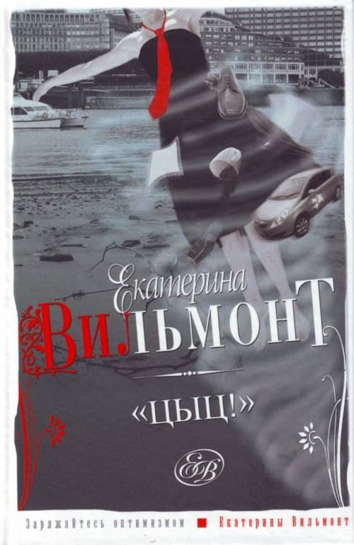 Цыц!