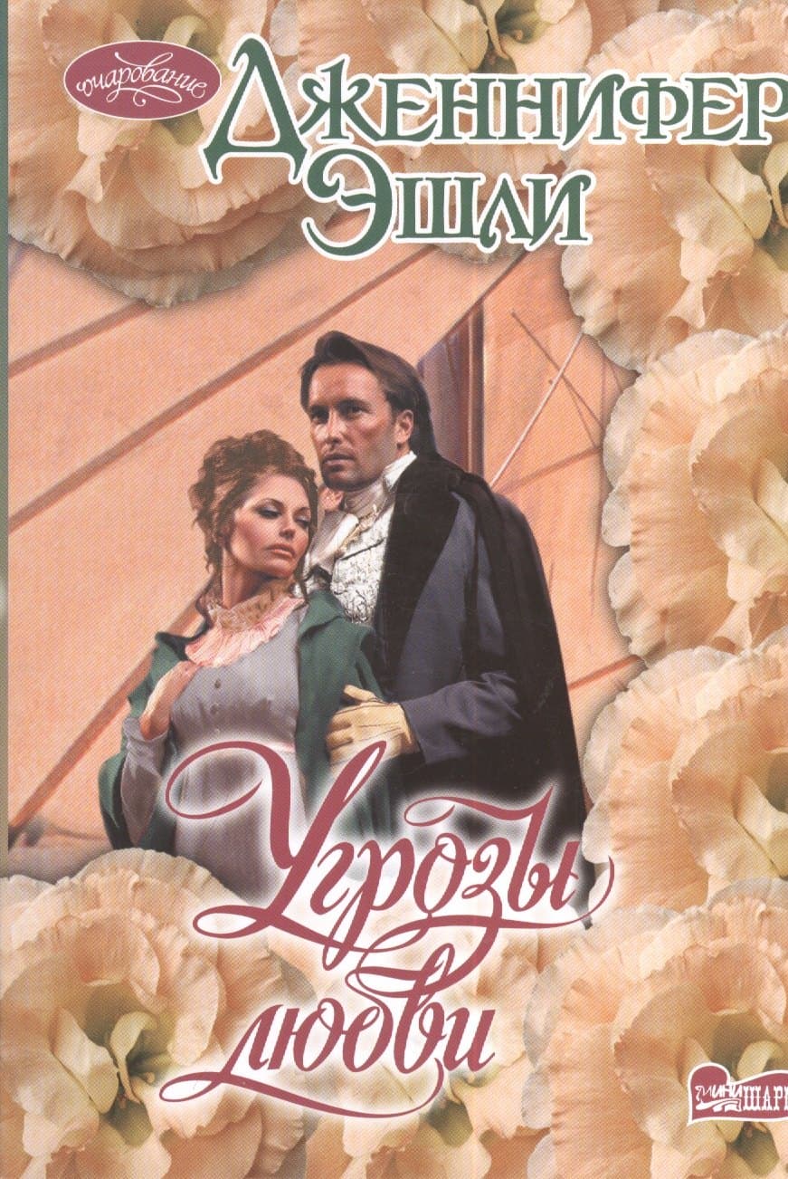 Угрозы любви