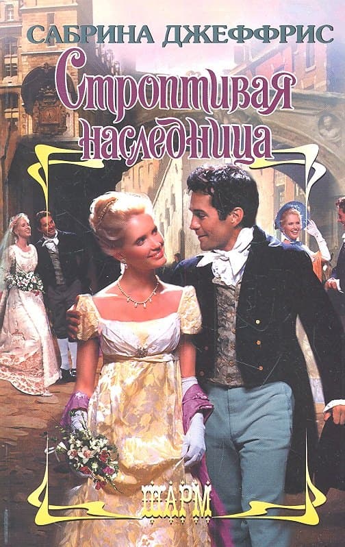 Строптивая наследница